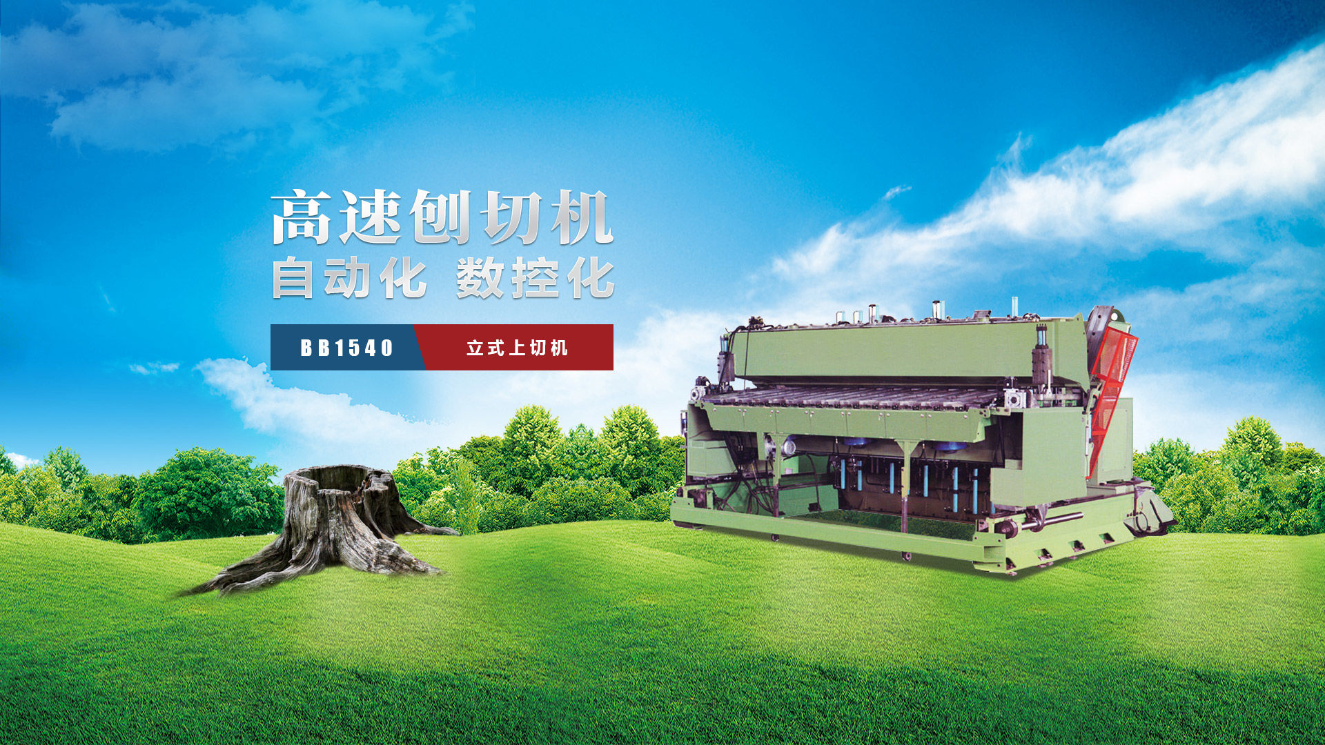 刨切機、立式刨切機、臥式刨切機-認準青島豪中豪丨規(guī)格齊全-現(xiàn)貨供應